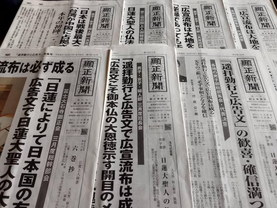 顕正新聞 顕正会 特集号